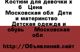 Костюм для девочки х/б › Цена ­ 300 - Московская обл. Дети и материнство » Детская одежда и обувь   . Московская обл.